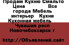 Продам Кухню Смальто › Цена ­ 103 299 - Все города Мебель, интерьер » Кухни. Кухонная мебель   . Чувашия респ.,Новочебоксарск г.